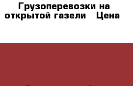 Грузоперевозки на открытой газели › Цена ­ 450 - Самарская обл., Самара г. Авто » Услуги   